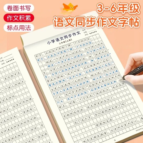 人教版同步小学3-6年级语文同步作文字帖上册下满分作文练字帖三四五六年级好词好句优美素材每日一练儿童钢笔临摹积累练习课文