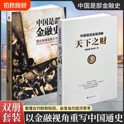 正版现货《中国是部金融史》《天下之财》以货币财政视角解读王朝兴衰 古代赋税土地金融历史社科 历史爱好者投资者拓展视野读物