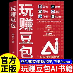 官方正版】玩赚豆包AI 零基础玩转AI变现豆包ai赚钱手册即梦扣子剪映飞书从入门到精通a1时代创富2026新版ai人工智能书籍非电子书