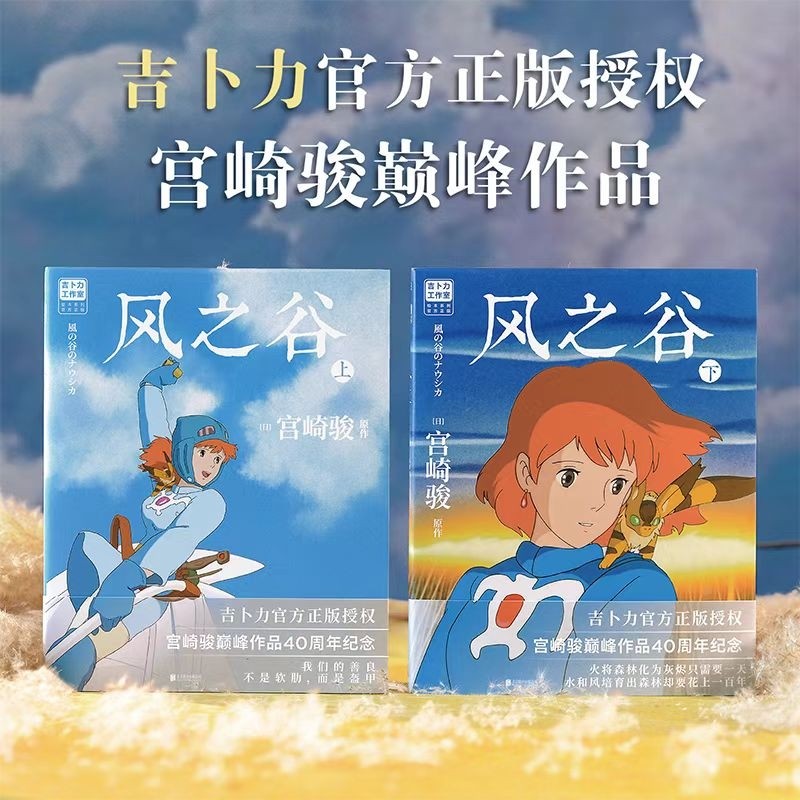 风之谷.全2册漫画书作者日宫崎骏继《你想活出怎样的人生》《龙猫》