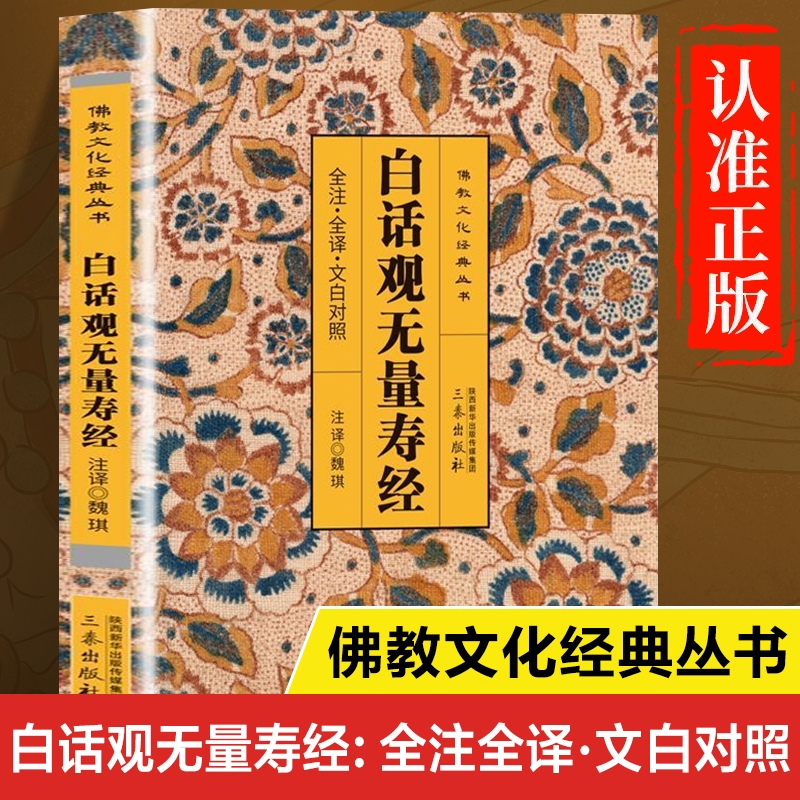白话观无量寿经正版书籍 全注全译文白对照 佛说观无量寿经白话文版白话解释