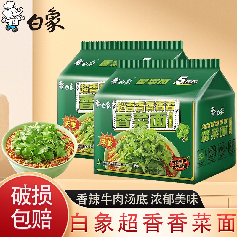 白象方便面香菜面袋装辣牛肉汤底泡面速食食品香辣汤面绿色冲泡