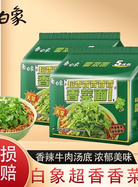 白象方便面香菜面袋装辣牛肉汤底泡面速食食品香辣汤面绿色冲泡