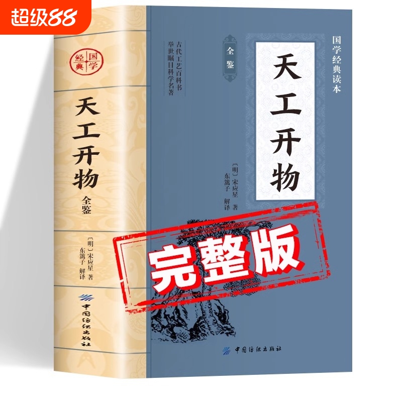 天工开物全鉴原著正版书籍 全注全译版白话文版 中华国学经典读本 初中生版高中生版青少年版成人版 天工开物原版完整版