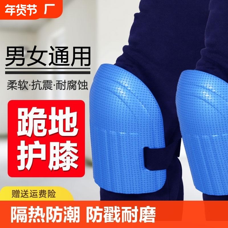 劳保跪地护膝瓦工干活专用加厚爬行膝盖垫膝关节保暖防水防滑泡沫