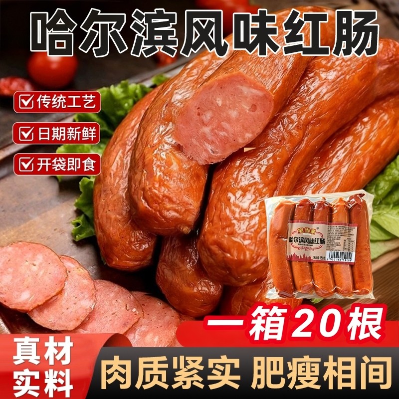 哈尔滨风味红肠正宗东北特产夜宵零食香肠火腿肠烟熏真空即食解馋