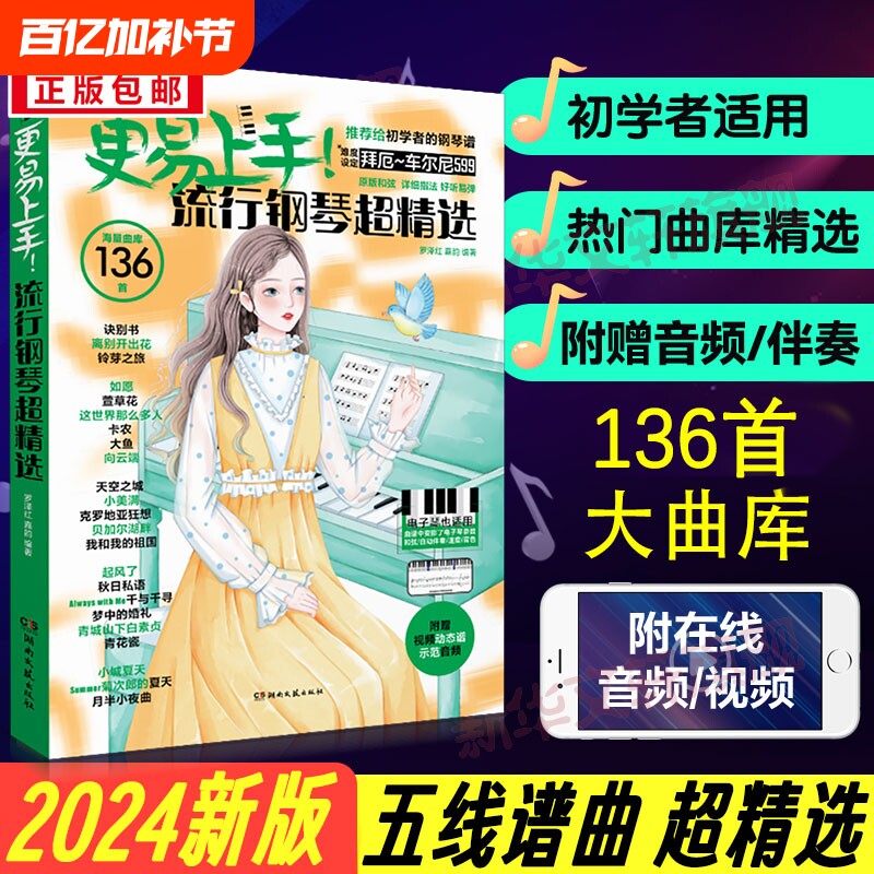 2024年新版更易上手五线谱流行钢琴超精选歌曲经典钢琴谱曲谱书籍大全成人少儿童初学者入门教程材电子琴练习音乐
