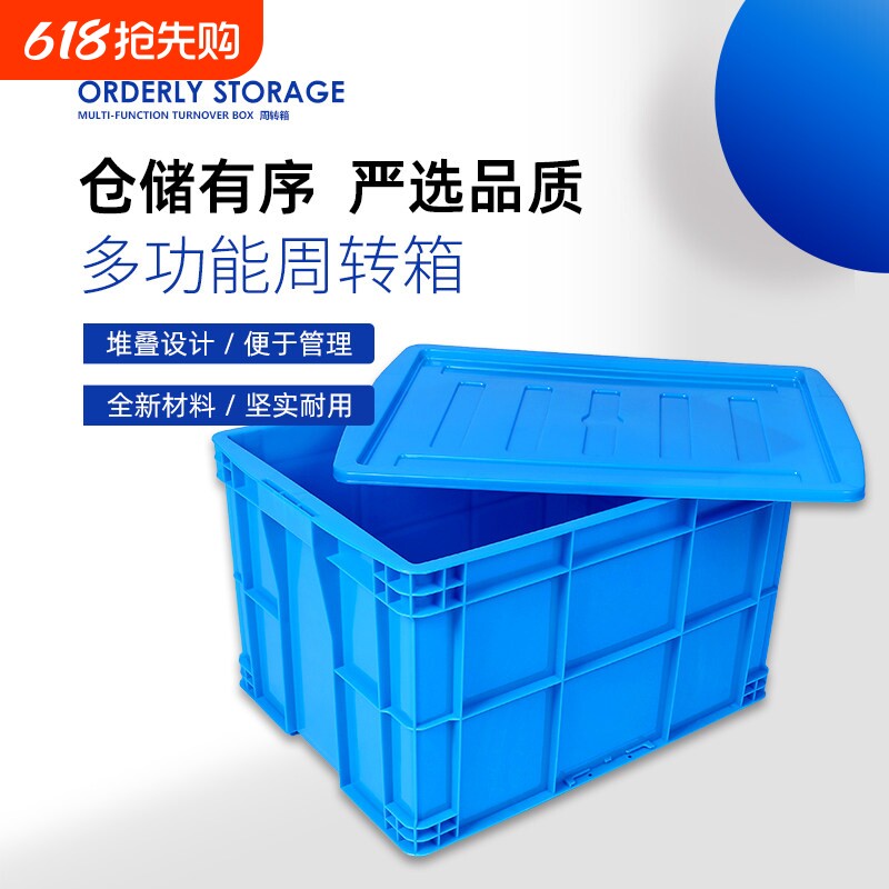 加厚塑料周转箱 带盖长方形储物箱 PE全新料塑料箱 大号工具收纳