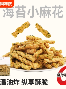 黑色经典几多全零食海苔小麻花400g休闲零食恒温油炸酥脆袋装糕点