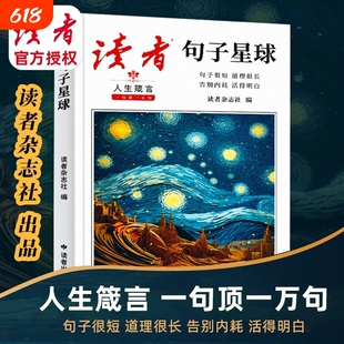 抖音同款】读者句子星球人生箴言正版一句顶一万句人生箴言优美句子人生励志素材文案精美句子优选中小学作文素材积累名言佳句摘抄