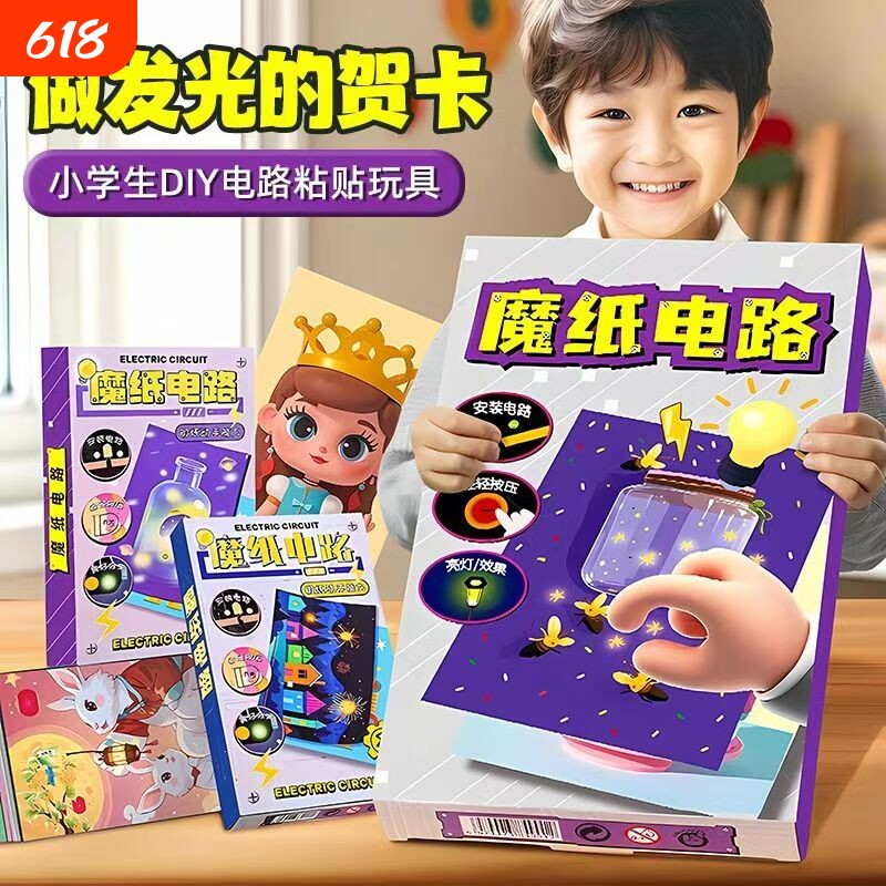 创意儿童魔纸电路DIY手工自制作材料包男孩女孩安全益智物理科学实验发光贺卡暑期放假娱乐电力科技玩具
