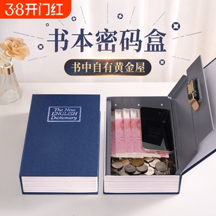 书本保险箱密码盒子带锁小型锁的柜小钱箱存钱罐儿童家用收纳钥匙