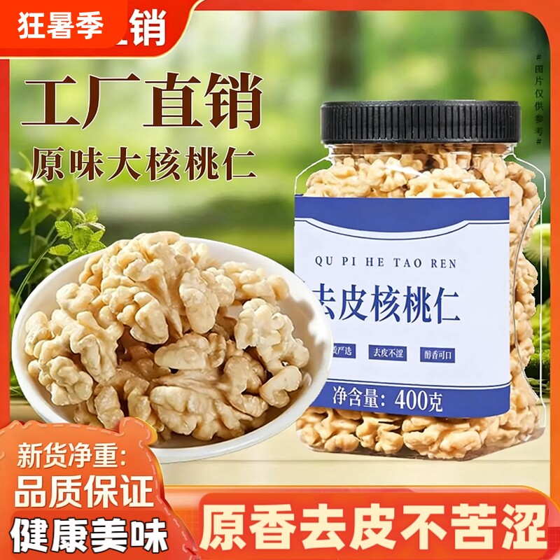 原味去皮熟核桃仁400g大核桃仁孕妇零食烘焙坚果袋装新鲜罐装低温