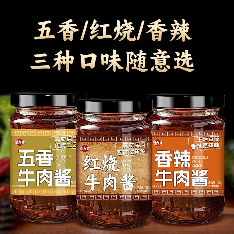 三种口味牛肉酱150g*3瓶多规格