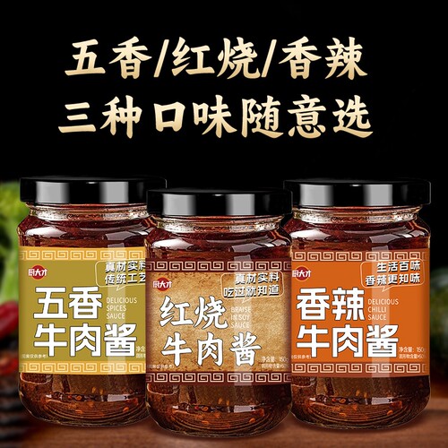 三种口味牛肉酱150g*3瓶多规格