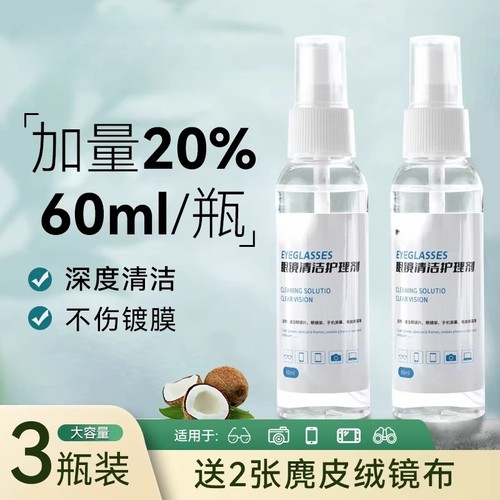 眼镜清洗液洗水手机电脑屏幕眼睛镜片专用喷雾清洁剂护理液