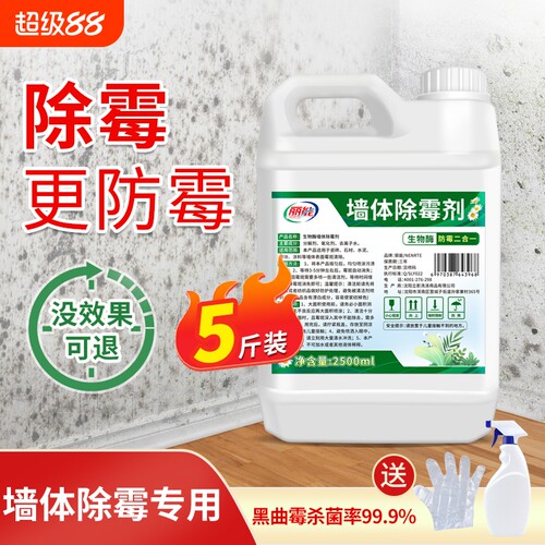除霉剂墙体墙面去霉斑霉菌清洁剂