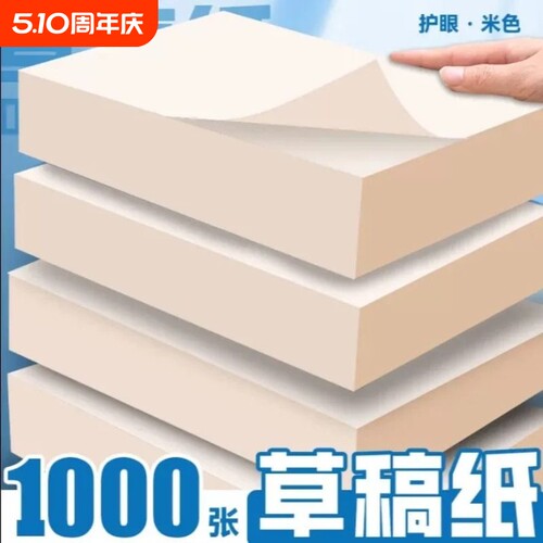 草稿纸学生用高中生专用草稿本空白初中生大学生数学演草纸本子a4纸加厚可撕批发便宜白纸打草纸草纸考研b5