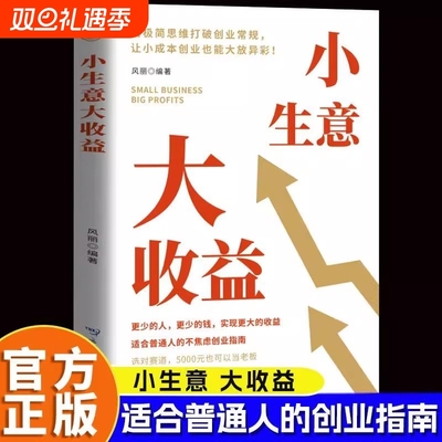 【创业思维宝典】小生意大收益 打破思维初创企业的不焦虑创业法资金管理营销策略讲解详细案例丰富回归底层逻辑探索财富路径策略