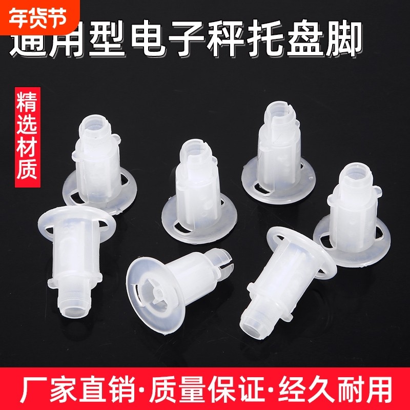 电子秤30kg配件电子秤专用秤盘脚塑料脚秤盘支腿支撑脚台秤托盘脚,五金/工具,电子秤/电子天平,淘宝优惠券,粉丝福利购,淘宝优惠卷
