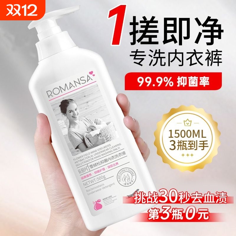 内衣洗衣液内裤专用抑菌清洗剂