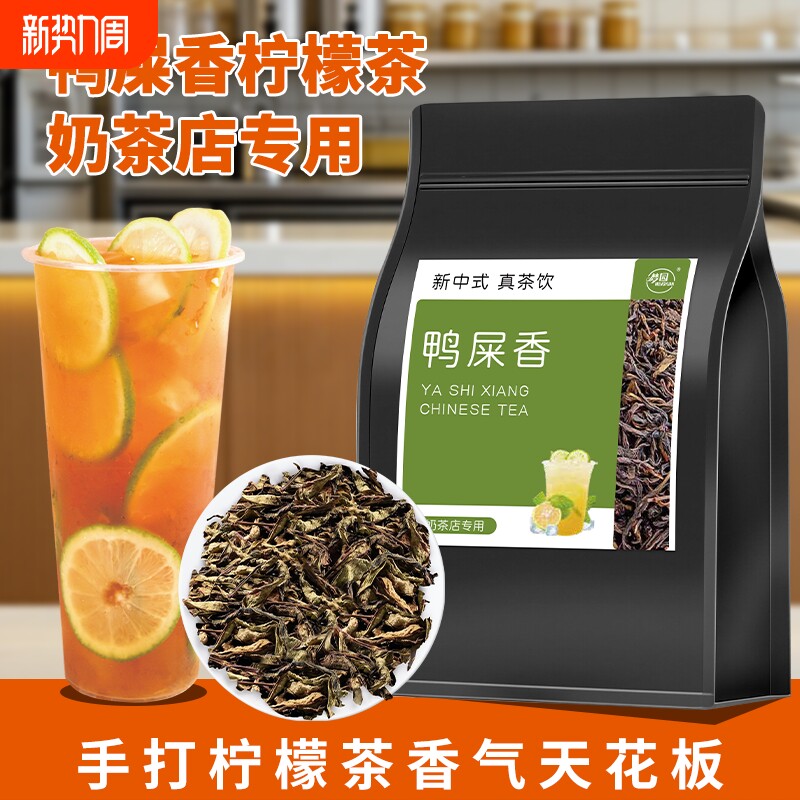 鸭屎香手打柠檬茶奶茶店专用凤凰单枞茶叶奶茶果茶乌龙茶商用原料