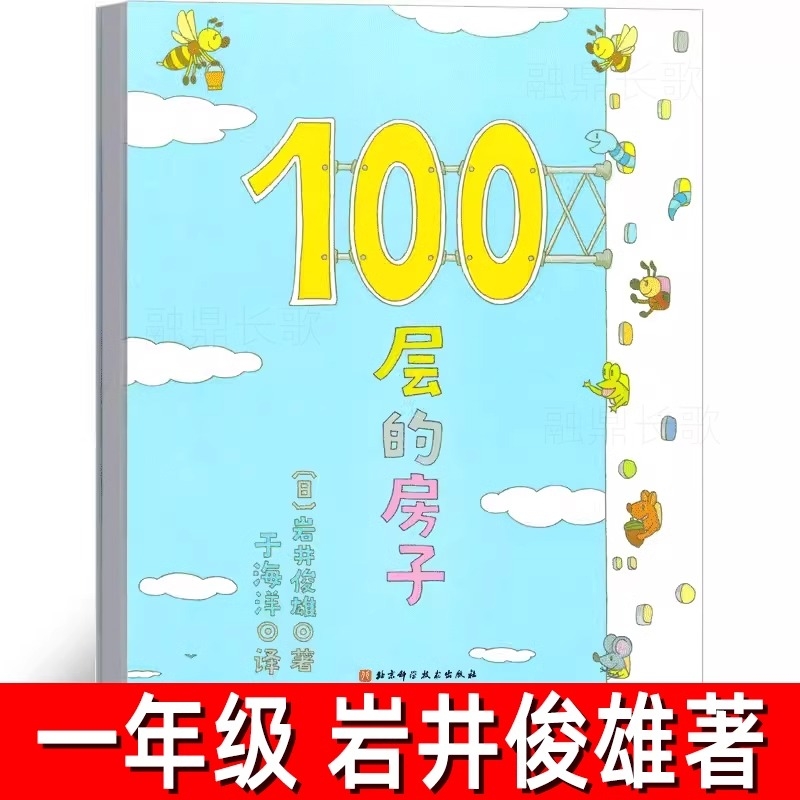 100层的房子正版 岩井俊雄著精装幼儿绘本一年级课外书儿童读物科普绘本早教启蒙书籍想象力图画书一百层的房子北京科学技术出版社