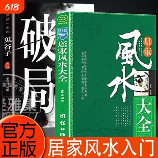 居家风水大全入门易经周易中国古代玄学神秘文化浅显的读物秘诀家居家庭装饰装修书籍布局