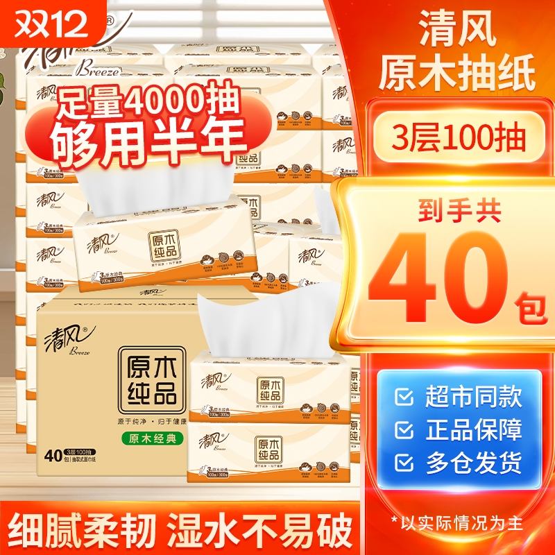 【囤货装40包】清风原木抽纸巾整箱卫生纸餐巾纸家用实惠装面巾纸