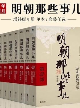 单本/套装任选明朝那些事儿1-9&全套9册增补版当年明月著第一部朱元璋二十四史明史中国明清历史畅销正版书籍全集典藏版