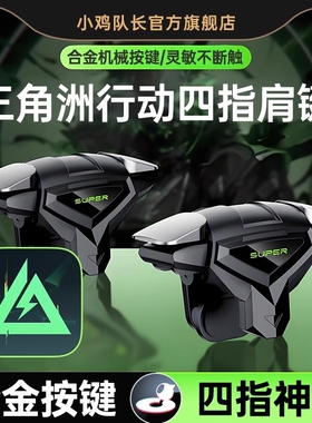 2025新款死神肩键S03三角洲行动手游纯物理按键吃鸡神器和平精英穿越火线暗区突围萤火突击四指按键