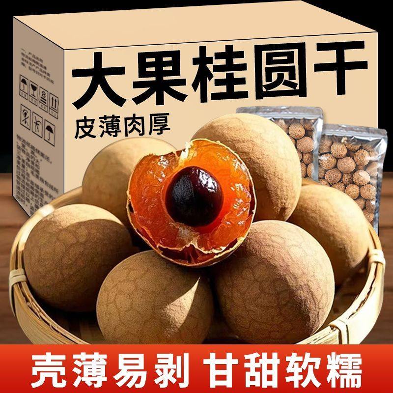 大果桂圆干250g新货莆田桂圆肉厚薄壳龙眼干龙眼肉即食零食