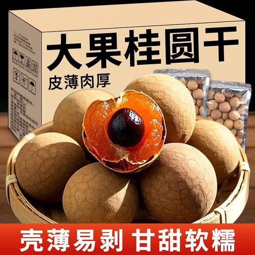 大果桂圆干250g新货莆田桂圆肉厚薄壳龙眼干龙眼肉即食零食