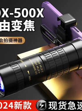 单筒演唱会望远镜高倍高清专业级变倍儿童夜视接手机8倍镜镜头