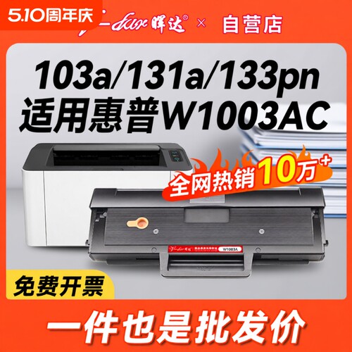 晖达适用惠普103a硒鼓hp131a W1003ac墨盒HP Laser MFP 133pn打印机碳粉盒131a硒鼓W1003A易加粉墨粉盒一体机