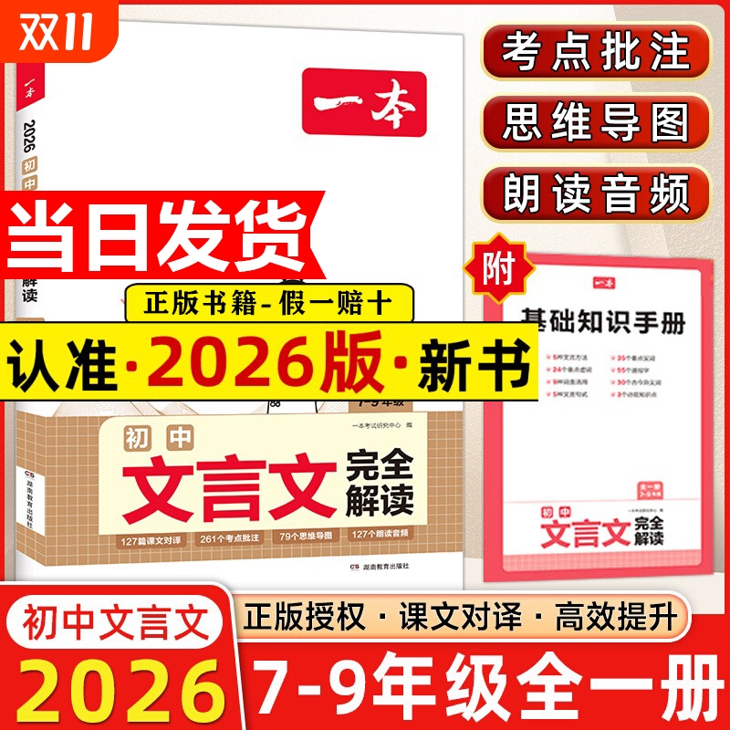 2026一本初中语文文言文完全解读七八九年级通用中考文言文一本古文人教部编版初中文言文译注赏析789年级必背古诗文言文