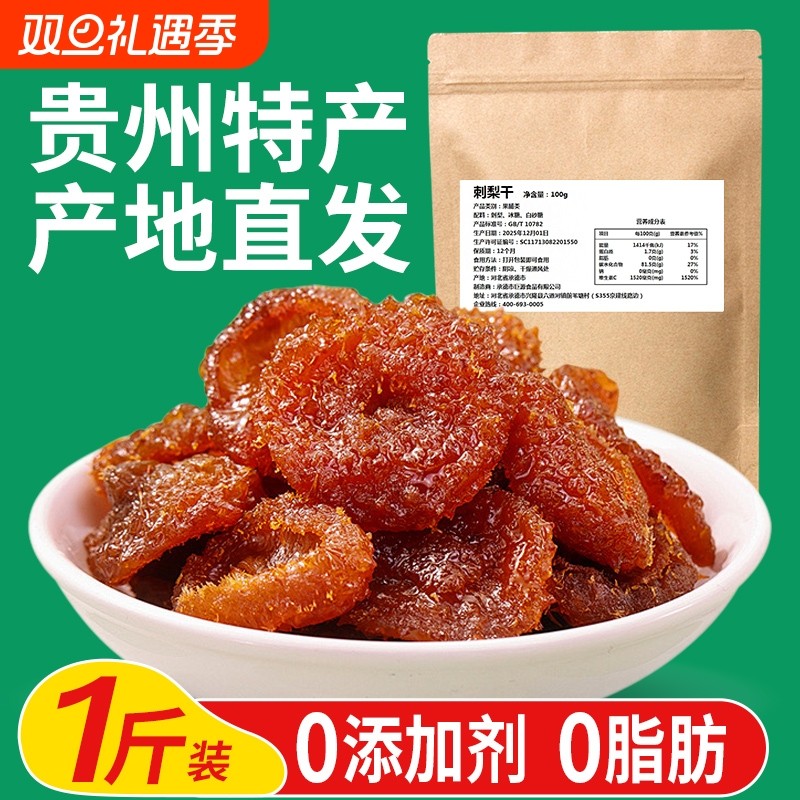 贵州特产无添加刺梨干500g散品装贵阳小吃休闲零食果脯蜜饯果干