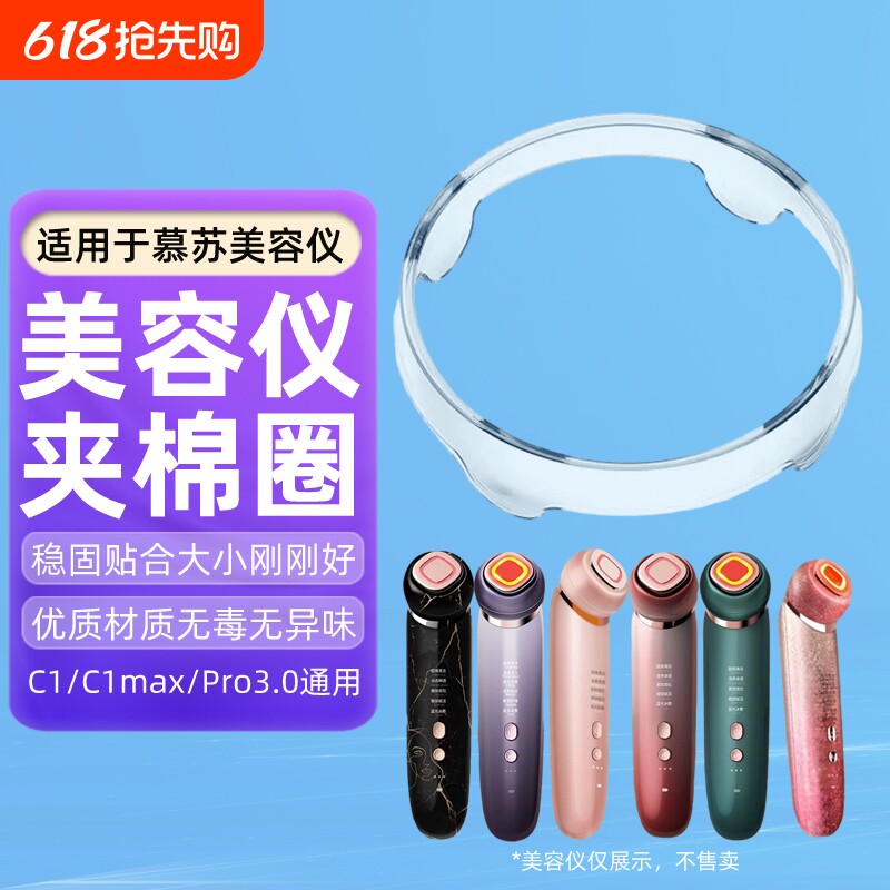 适用于mesmooth慕苏美容仪夹棉圈化妆棉固定圈慕苏塑料圈盖子