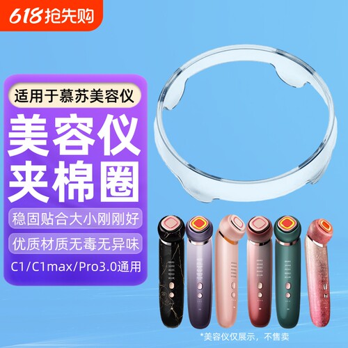 适用于mesmooth慕苏美容仪夹棉圈化妆棉固定圈慕苏塑料圈盖子卡扣环清洁环底座