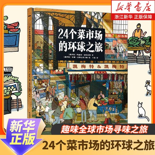 24个菜市场环球之旅科普百科