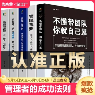 全5册管理类管理学书籍企业领导力者 畅销书 成功法则识人用制度管人不懂带团队你就自己累管理就是带团队三要如何开店营销方面