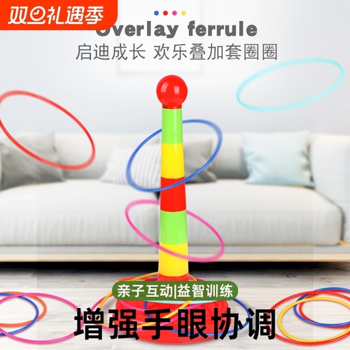 套圈圈儿童益智玩具|万人加购