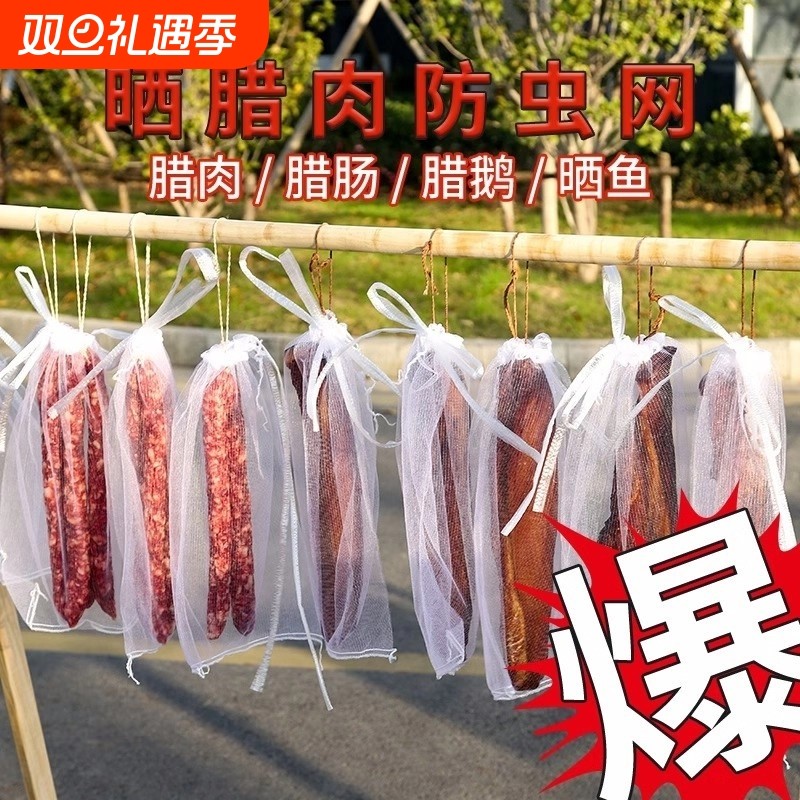 尼龙网晒腊肉防蝇网袋防虫纱网腊肠鸭干巴火腿加厚晾晒神器袋子
