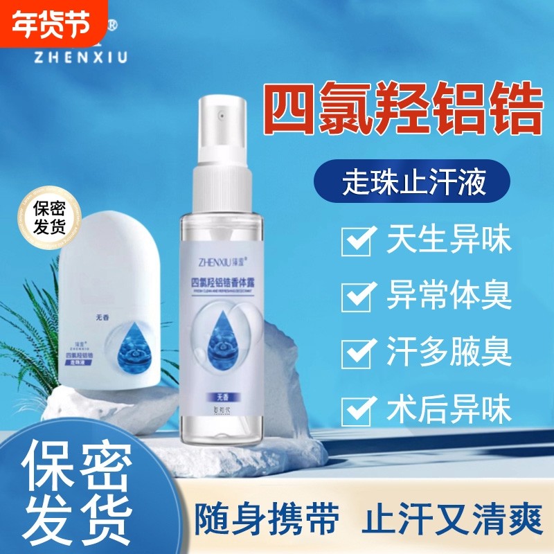 四氯羟铝锆止汗露祛女腋下脚汗止汗喷雾狐臭走珠香体止汗液异味,美容护肤/美体/精油,止汗露,淘宝优惠券,粉丝福利购,淘宝优惠卷