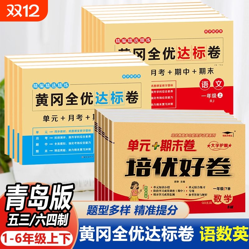 青岛版54制63制黄冈全优达标卷一二三四五六年级上下册语数英全套试卷单元卷单元期末冲刺同步训练习册重点难点期中月考课堂人教
