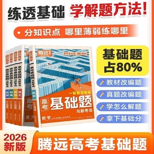 腾远高考2026新高考基础题真题解题达人2026语文数学英语物理化学生物政治历史地理高三一二轮总复习资料必刷题分题型专题专项训练