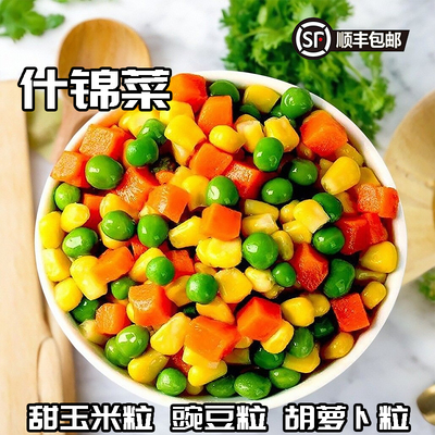 顺丰包邮什锦菜速冻甜玉米粒青豆粒胡萝卜丁新鲜蔬菜蔬果无包冰