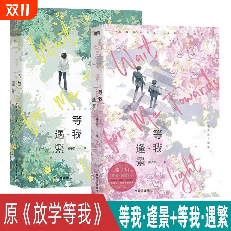 【全2册】放学等我实体书小说 等我遇繁+等我逢景 陈景深 x 喻繁 知名作家酱子贝人气作品 校园青春文学畅销实体书言情青春小说V