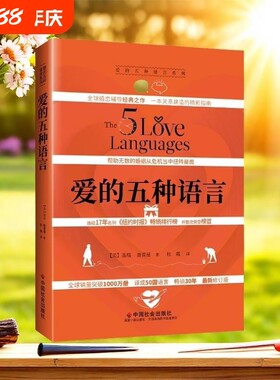 爱的五种语言 精装 2023年新版 盖瑞·查普曼著 创造完美的两性沟通  附夫妻自我测试题 婚恋典与两性关系书 中国社会出版