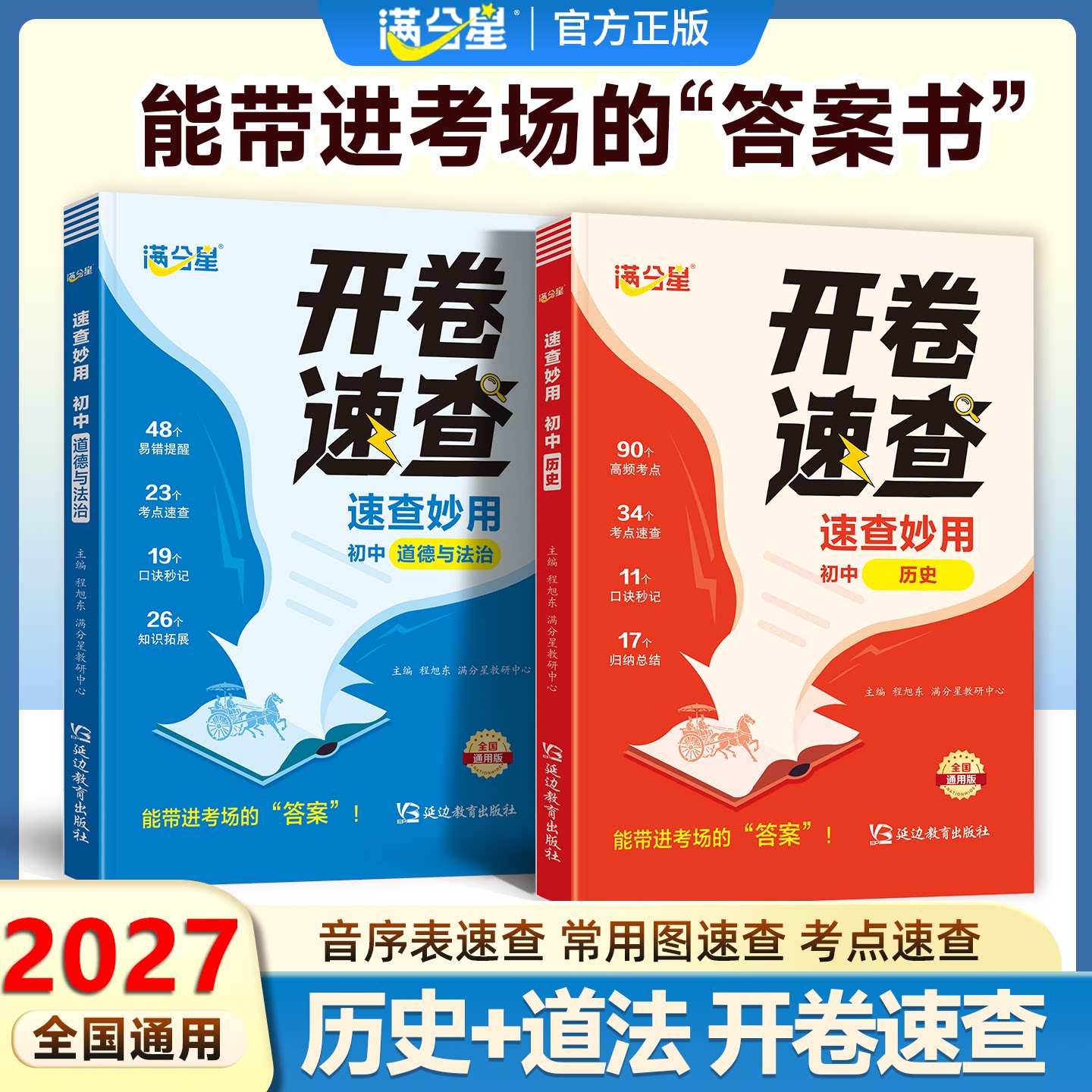 满分星中考开卷速查妙计 2027新版 考场答题速记神器  能带进考场的答案书 初中历史道德与法治 全国通用版考场速查速记
